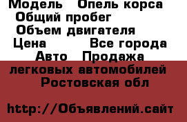  › Модель ­ Опель корса  › Общий пробег ­ 110 000 › Объем двигателя ­ 1 › Цена ­ 245 - Все города Авто » Продажа легковых автомобилей   . Ростовская обл.